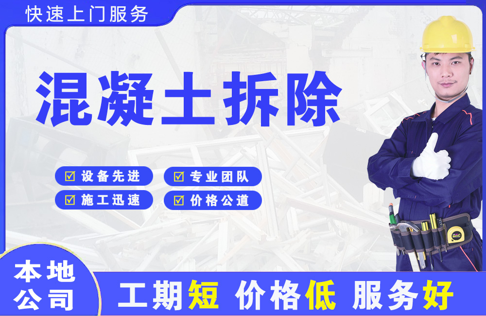 饶平混凝土拆除