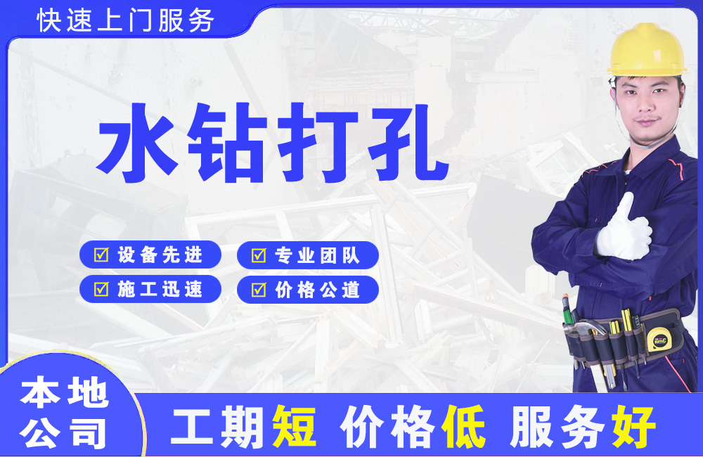 饶平水钻打孔