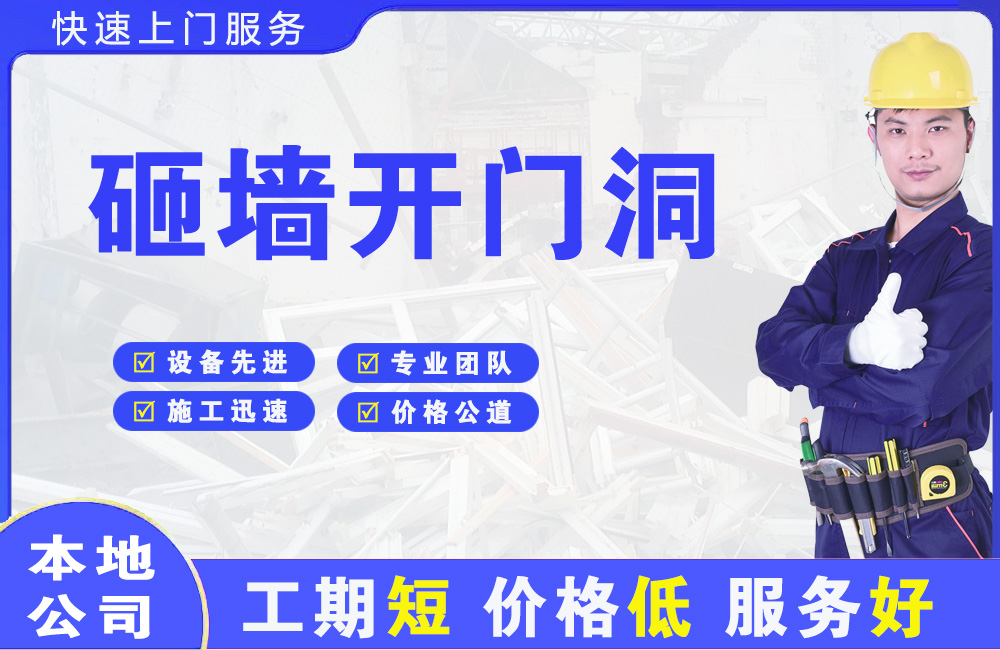 饶平砸墙开门洞