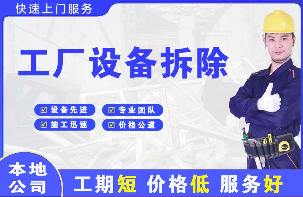 饶平工厂设备拆除