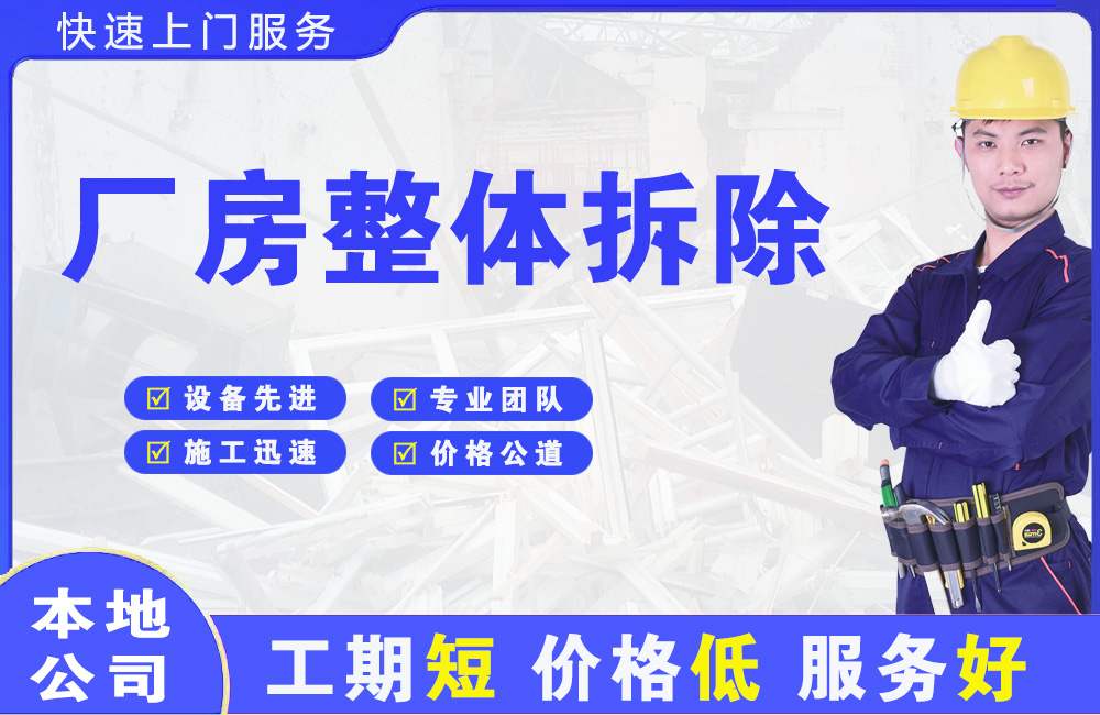 饶平厂房整体拆除